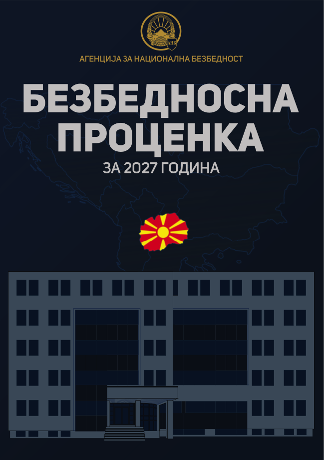 Безбедносна проценка на ризици и закани за 2027