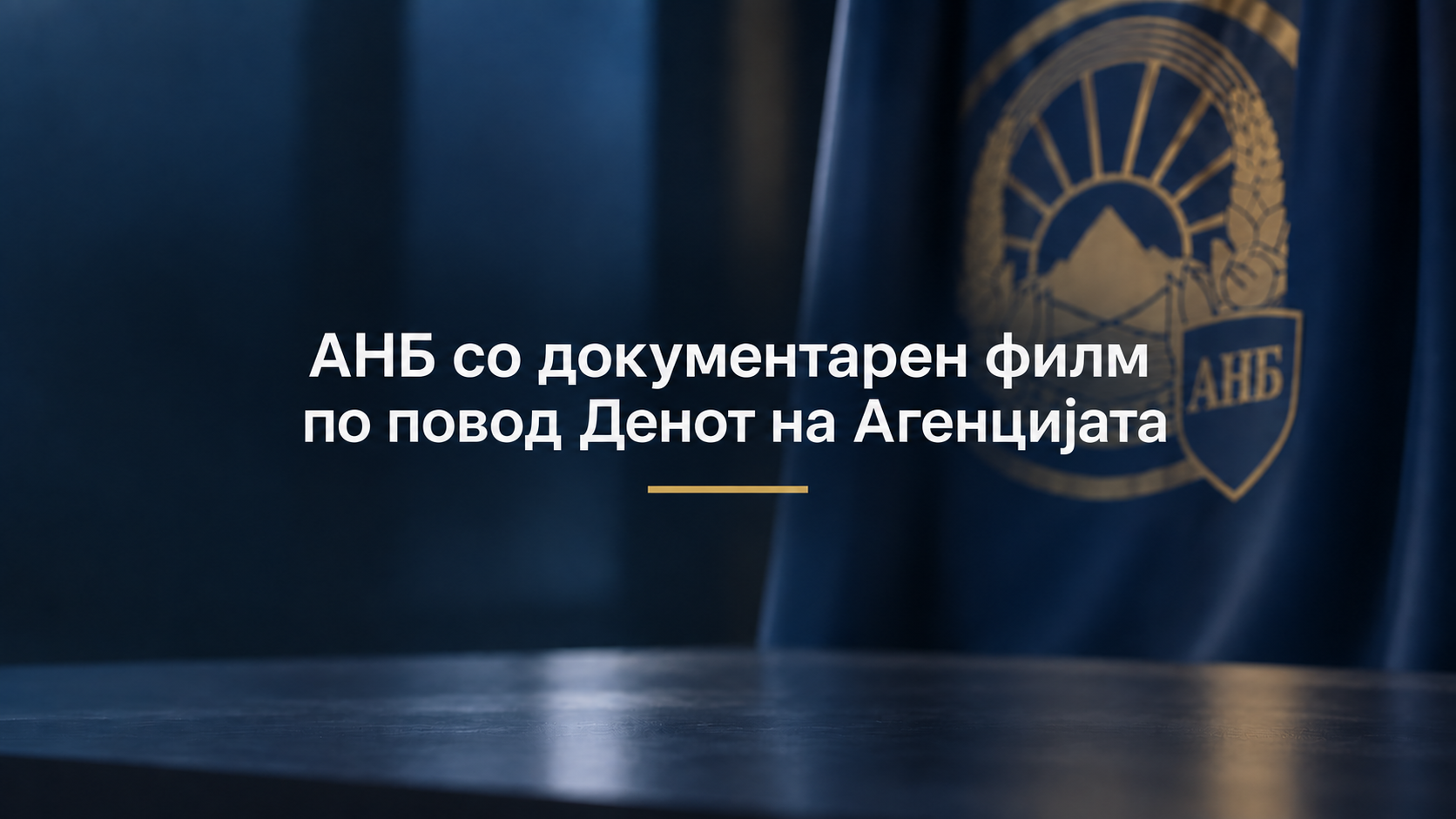 Чувари на тишината - документарен филм на АНБ